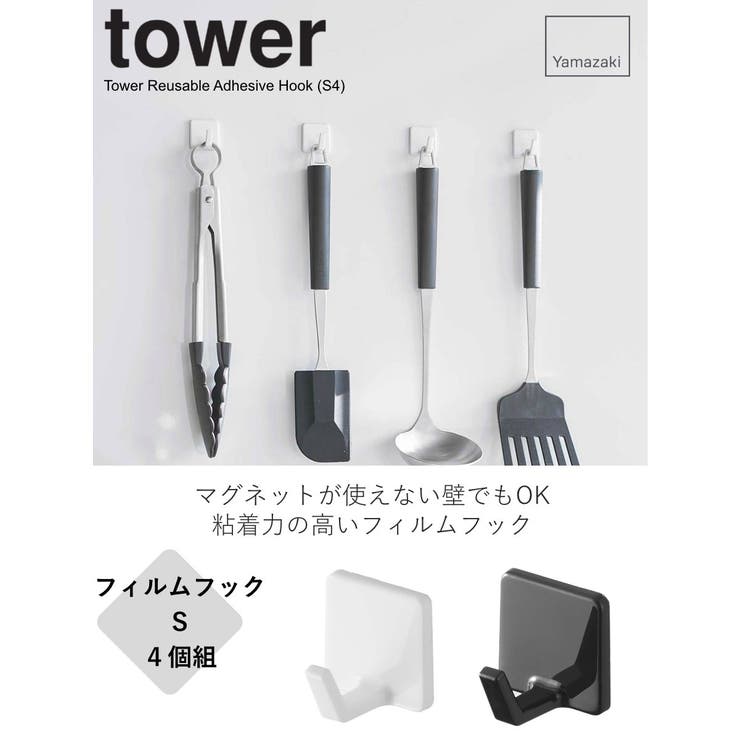 山崎実業 tower フィルムフック タワー M 4個組 ホワイト ブラック 5666 5667   キッチン収納 調理器具収納 吊り下げ フライパン 鍋
