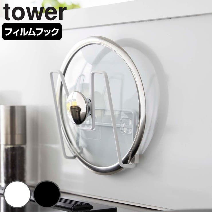 山崎実業 tower フィルムフック鍋蓋ホルダー | livingut | 詳細画像1 