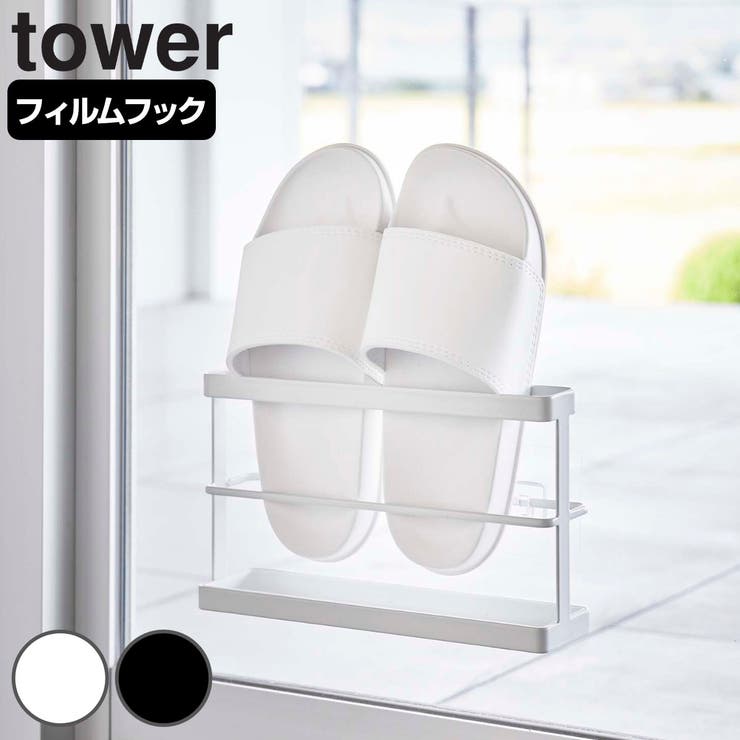 tower ツーウェイベランダスリッパラック タワー | livingut | 詳細画像1 