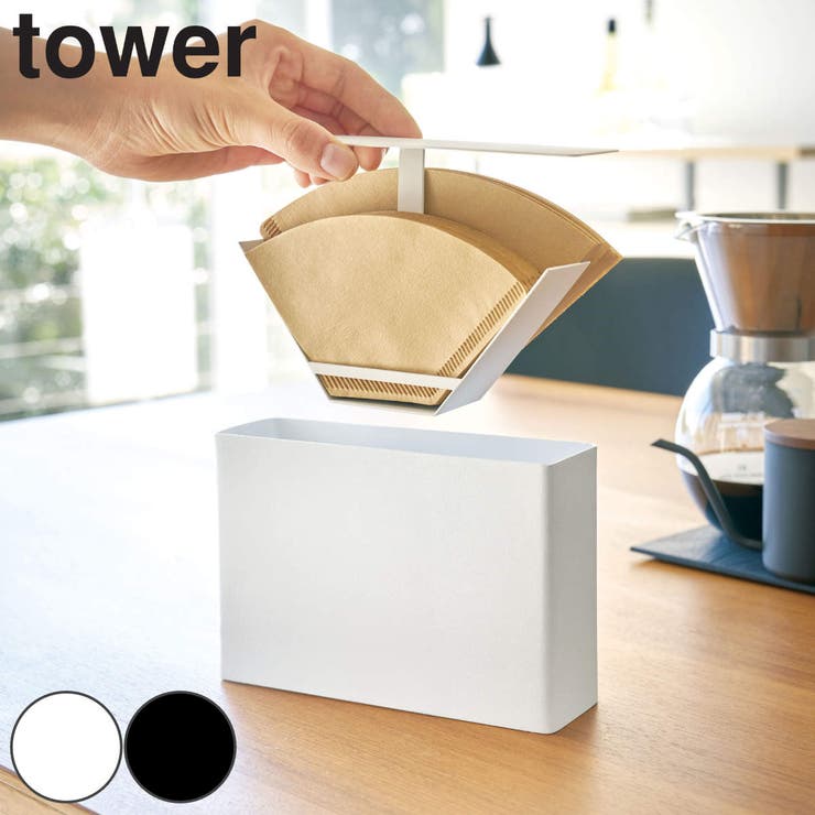 山崎実業 tower コーヒーペーパーフィルターケース | livingut | 詳細画像1 
