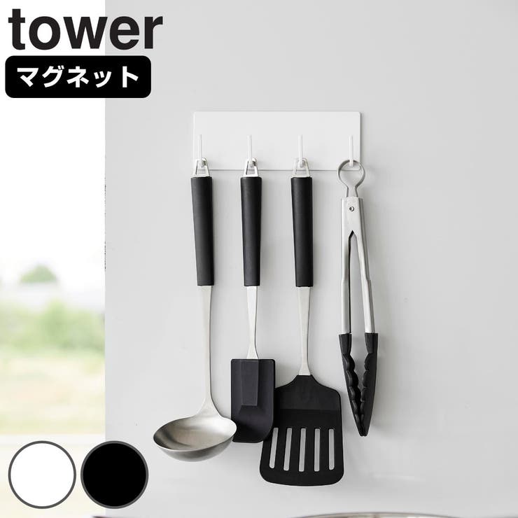 山崎実業 tower マグネットキッチンツールフック | livingut | 詳細画像1 