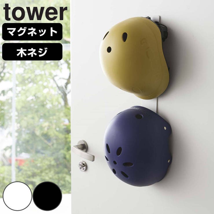 山崎実業 tower マグネットキッズヘルメットフック | livingut | 詳細画像1 