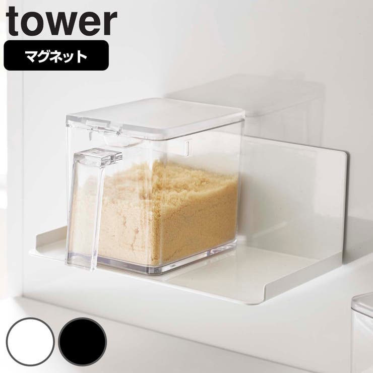 山崎実業 tower マグネット調味料ストッカーラック | livingut | 詳細画像1 