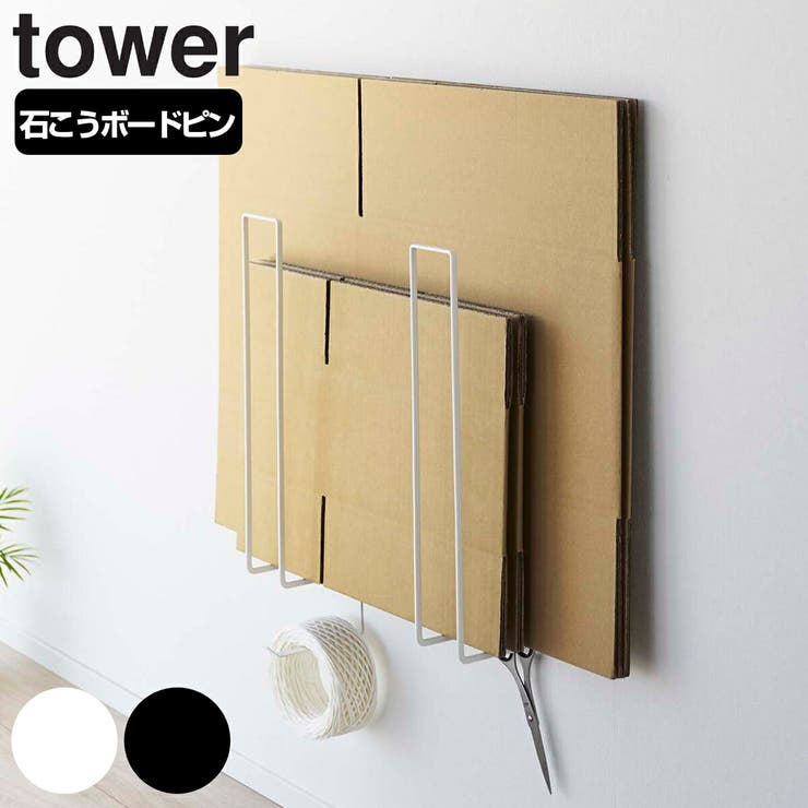 山崎実業 tower ウォール段ボールストッカー[品番：KRFH0024051