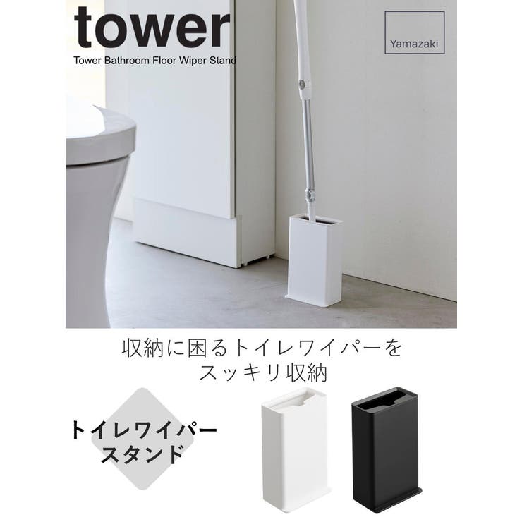 山崎実業 tower トイレワイパースタンド | livingut | 詳細画像2 