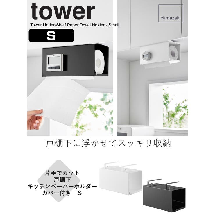 山崎実業 tower 片手でカット戸棚下キッチンペーパーホルダー | livingut | 詳細画像2 