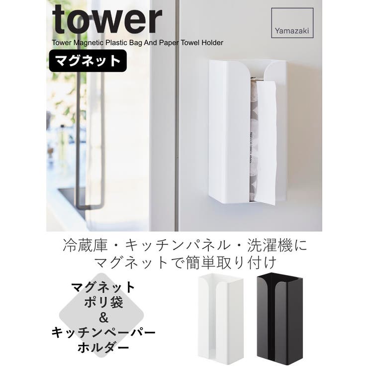 山崎実業 tower マグネットポリ袋＆キッチンペーパーホルダー | livingut | 詳細画像2 