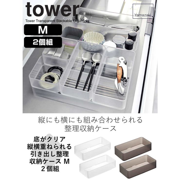 底がクリア 縦横重ねられる引き出し整理収納ケース タワー | livingut | 詳細画像2 