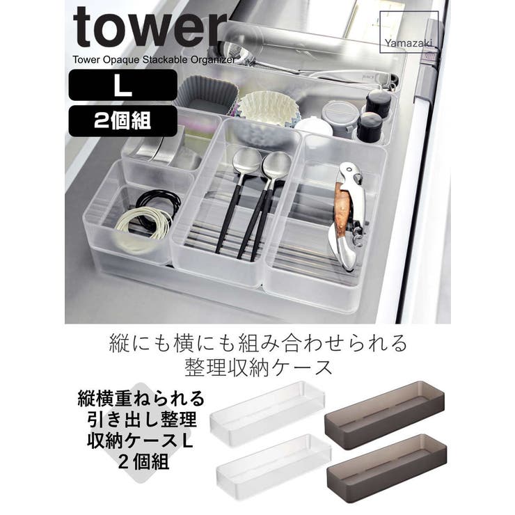 縦横重ねられる引き出し整理収納ケース タワー Ｌ | livingut | 詳細画像2 