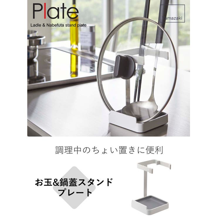 山崎実業 Plate お玉&鍋蓋スタンド | livingut | 詳細画像2 