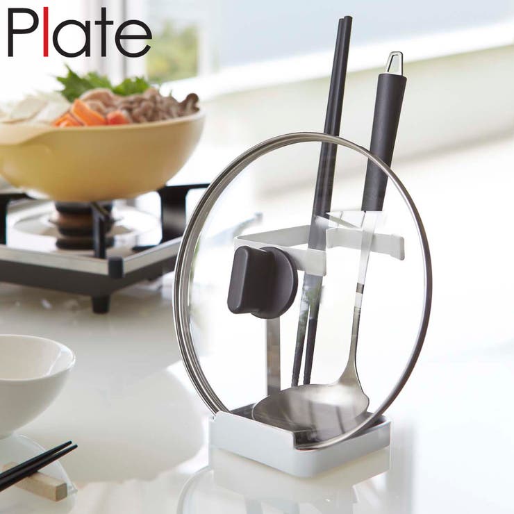 山崎実業 Plate お玉&鍋蓋スタンド | livingut | 詳細画像1 
