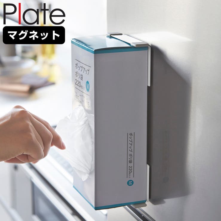 山崎実業 Plate マグネットボックスホルダー | livingut | 詳細画像1 