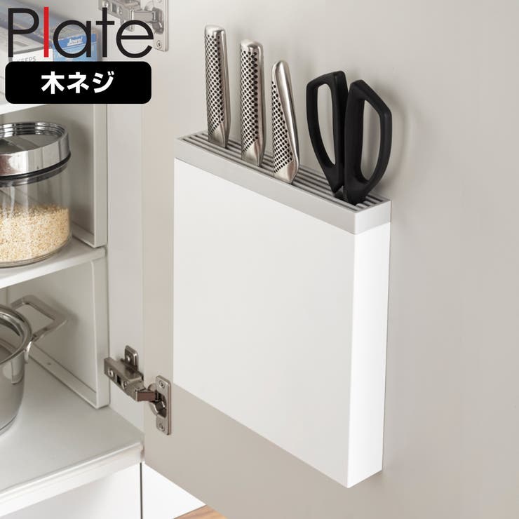 山崎実業 plate 包丁＆キッチンばさみ差し | livingut | 詳細画像1 