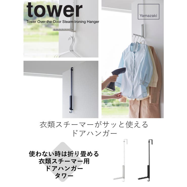 山崎実業 tower 使わない時は折り畳める衣類スチーマー用ドアハンガー | livingut | 詳細画像2 