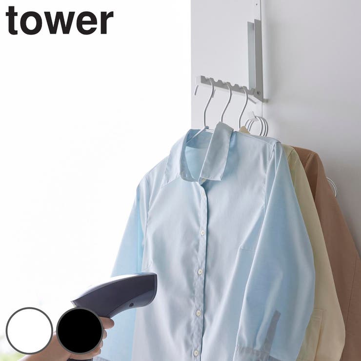 山崎実業 tower 使わない時は折り畳める衣類スチーマー用ドアハンガー | livingut | 詳細画像1 