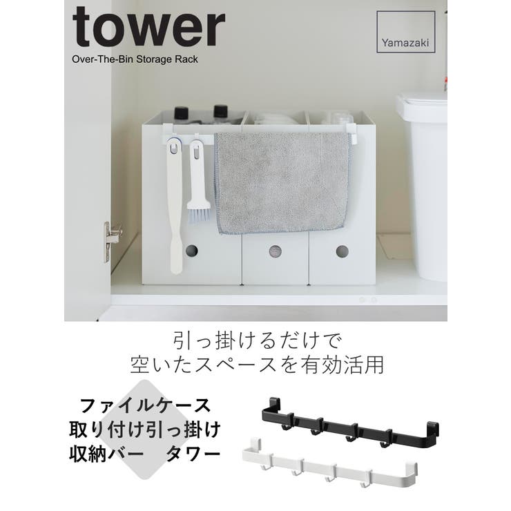山崎実業 tower ファイルケース取り付け引っ掛け収納バー | livingut | 詳細画像2 