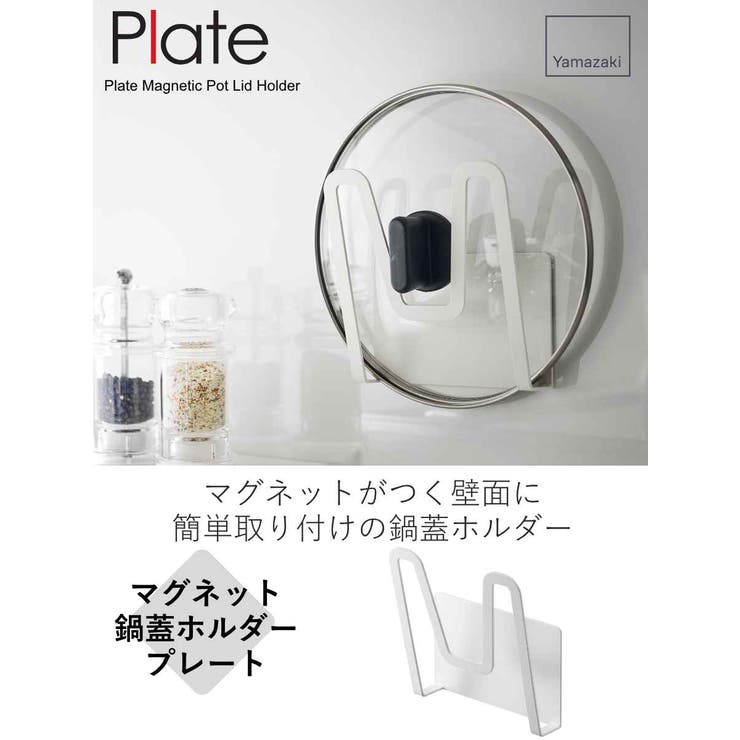 山崎実業 Plate マグネット鍋蓋ホルダー | livingut | 詳細画像2 
