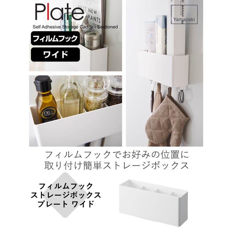 山崎実業 Plate フィルムフックストレージボックス | livingut | 詳細画像2 
