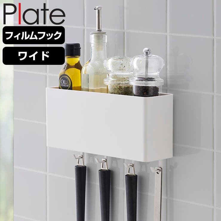 山崎実業 Plate フィルムフックストレージボックス | livingut | 詳細画像1 