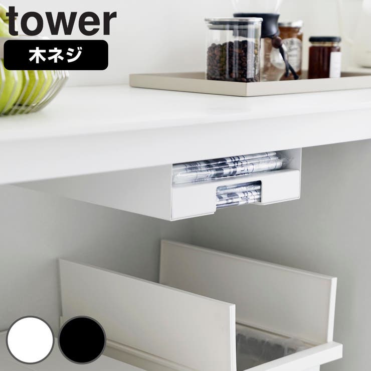 山崎実業 tower キッチン棚下ゴミ袋ホルダー | livingut | 詳細画像1 