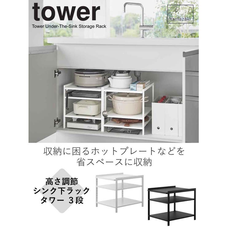 山崎実業 tower 高さ調節シンク下ラック | livingut | 詳細画像2 