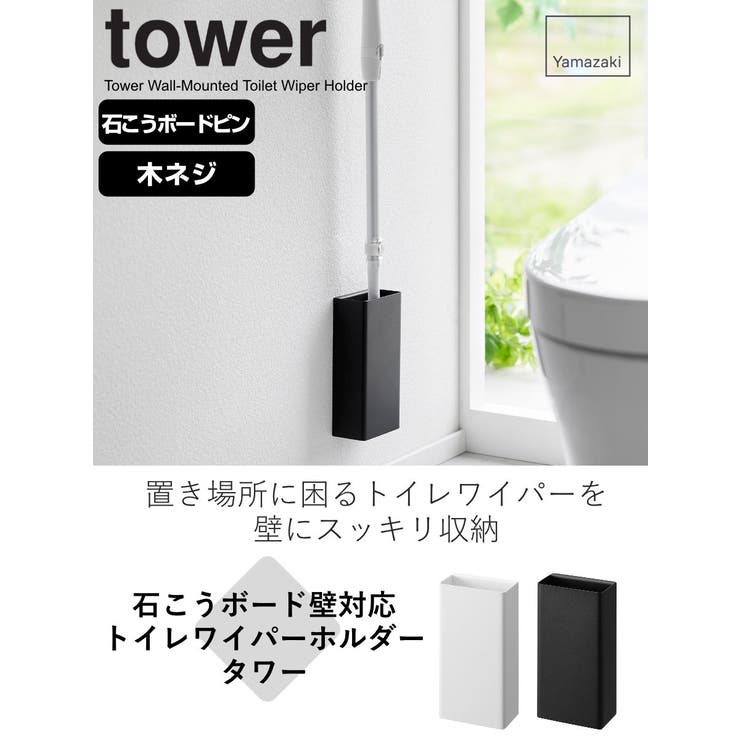 山崎実業 tower 石こうボード壁対応トイレワイパーホルダー | livingut | 詳細画像2 