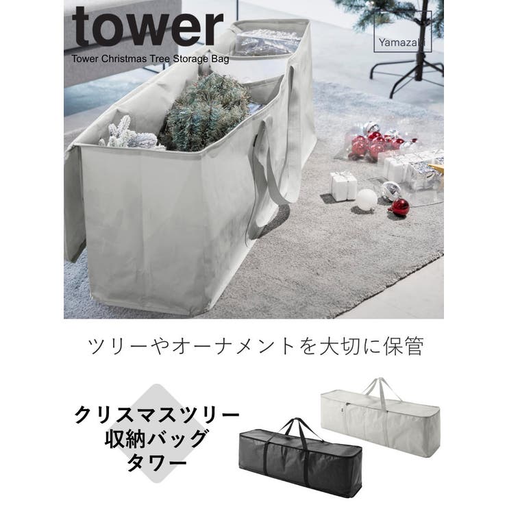 山崎実業 tower クリスマスツリー収納バッグ[品番:KRFH0044966 山崎実業 tower クリスマスツリー収納バッグ[品番:KRFH0044966