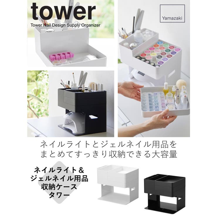 山崎実業 tower ネイルライト＆ジェルネイル用品収納ケース
