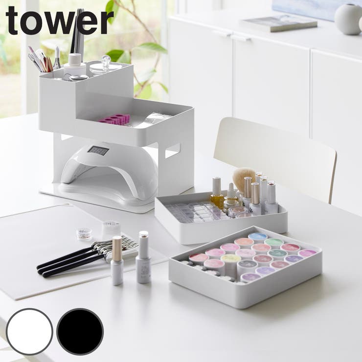 山崎実業 tower ネイルライト＆ジェルネイル用品収納ケース | livingut | 詳細画像1 