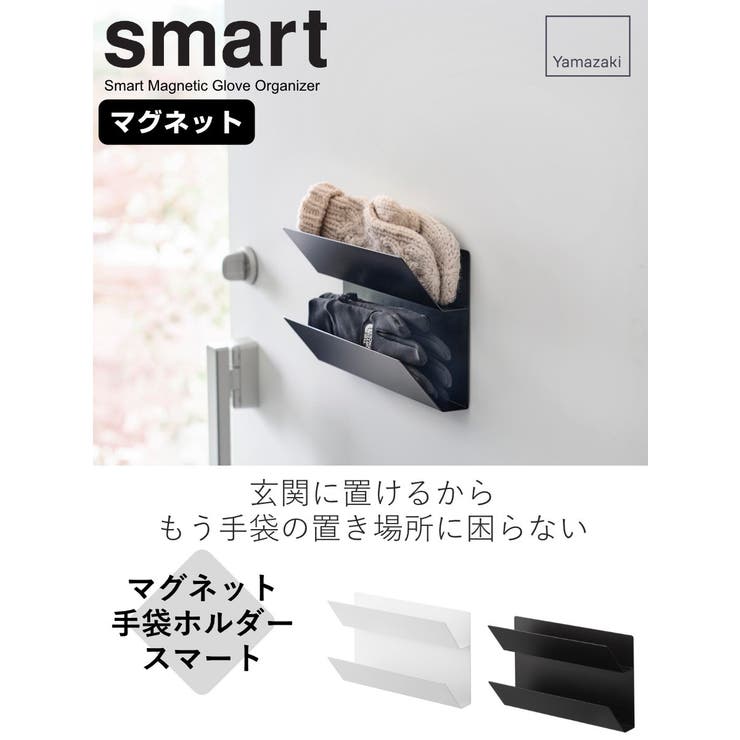 山崎実業 smart マグネット手袋ホルダー | livingut | 詳細画像2 