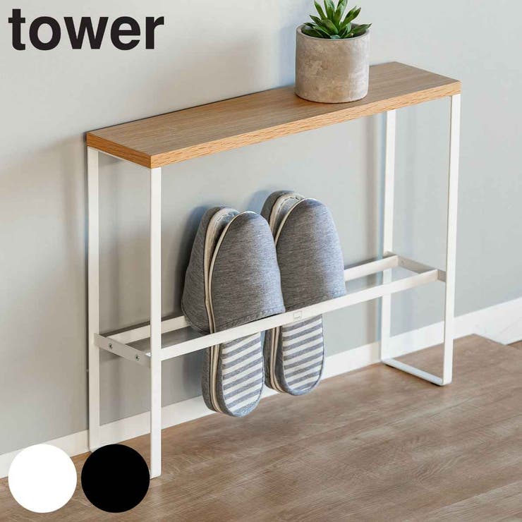 【2024 新作】 山崎実業 tower スリッパラック[品番：KRFH0012997]｜livingut スリッパラック・玄関収納