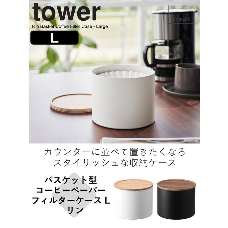 山崎実業 RIN バスケット型コーヒーペーパーフィルターケース | livingut | 詳細画像2 