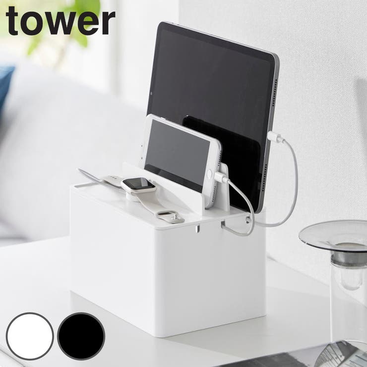 山崎実業 tower 充電ステーション | livingut | 詳細画像1 