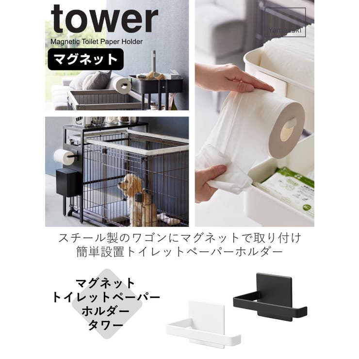 山崎実業 tower マグネットトイレットペーパーホルダー[品番