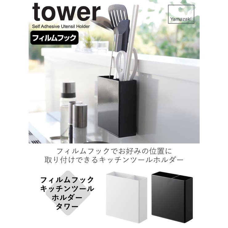 山崎実業 towerフィルムフックキッチンツールホルダー タワー | livingut | 詳細画像2 