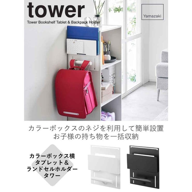 山崎実業 tower カラーボックス横タブレット＆ランドセルホルダー | livingut | 詳細画像2 