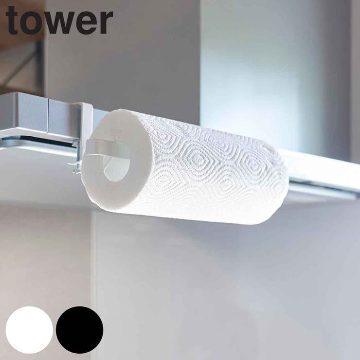 山崎実業 tower レンジフード横キッチンペーパーホルダー | livingut | 詳細画像1 