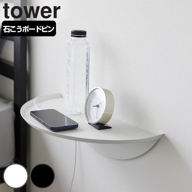 山崎実業 tower ウォールサイドテーブル | livingut | 詳細画像1 