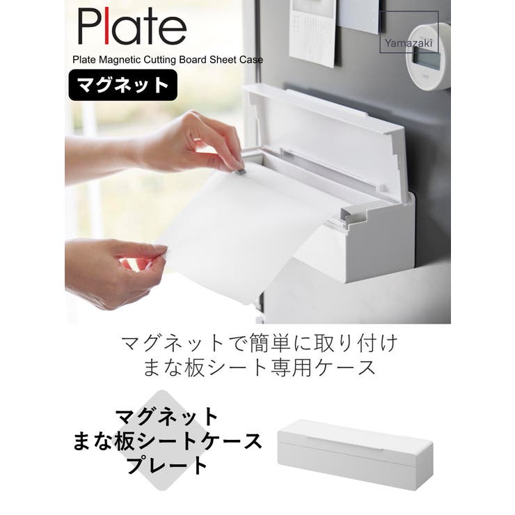 山崎実業 Plate マグネットまな板シートケース | livingut | 詳細画像2 