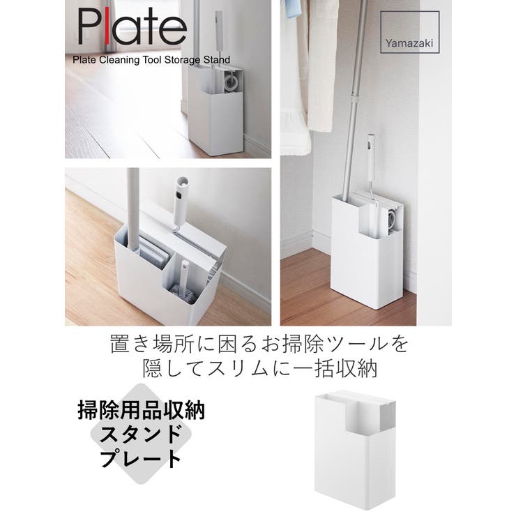 山崎実業 Plate 掃除用品収納スタンド | livingut | 詳細画像2 
