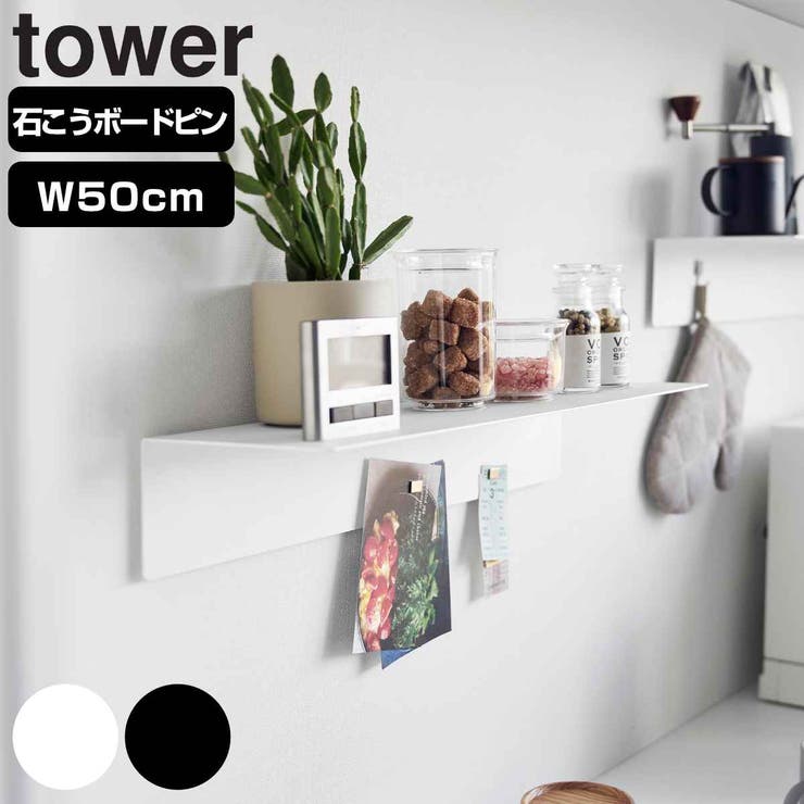 山崎実業 tower マグネットが付くウォールラックW50[品番