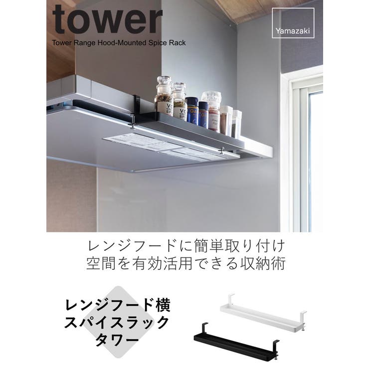 山崎実業 tower レンジフード横スパイスラック | livingut | 詳細画像2 