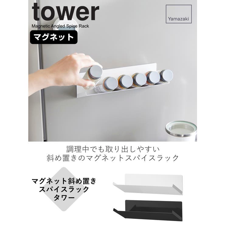 山崎実業 tower マグネット斜め置きスパイスラック | livingut | 詳細画像2 