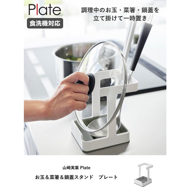 山崎実業 Plate お玉＆菜箸＆鍋蓋スタンド | livingut | 詳細画像2 