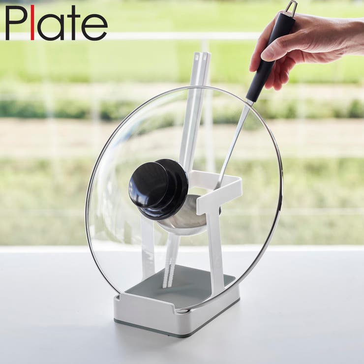 山崎実業 Plate お玉＆菜箸＆鍋蓋スタンド | livingut | 詳細画像1 