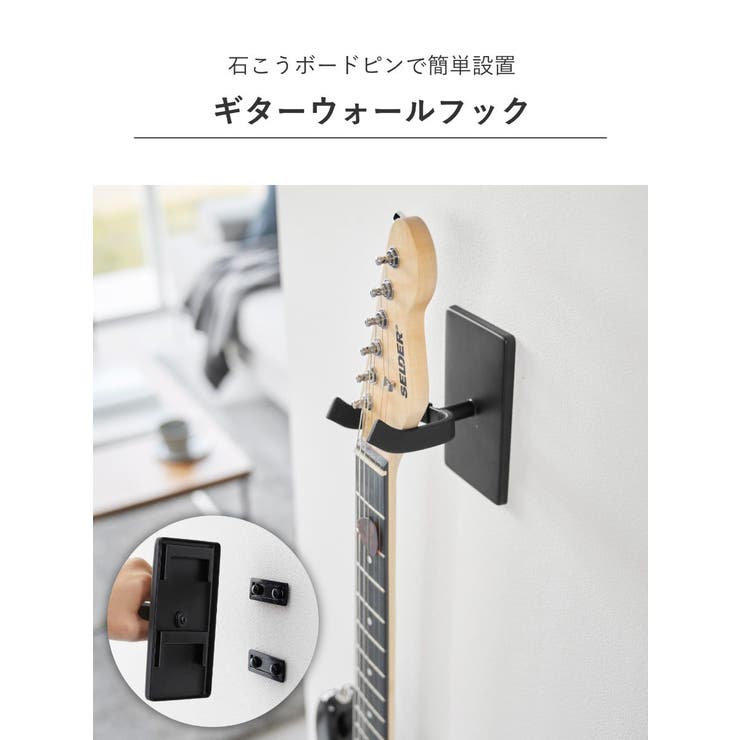 山崎実業 tower ウォールギターフック | livingut | 詳細画像6 