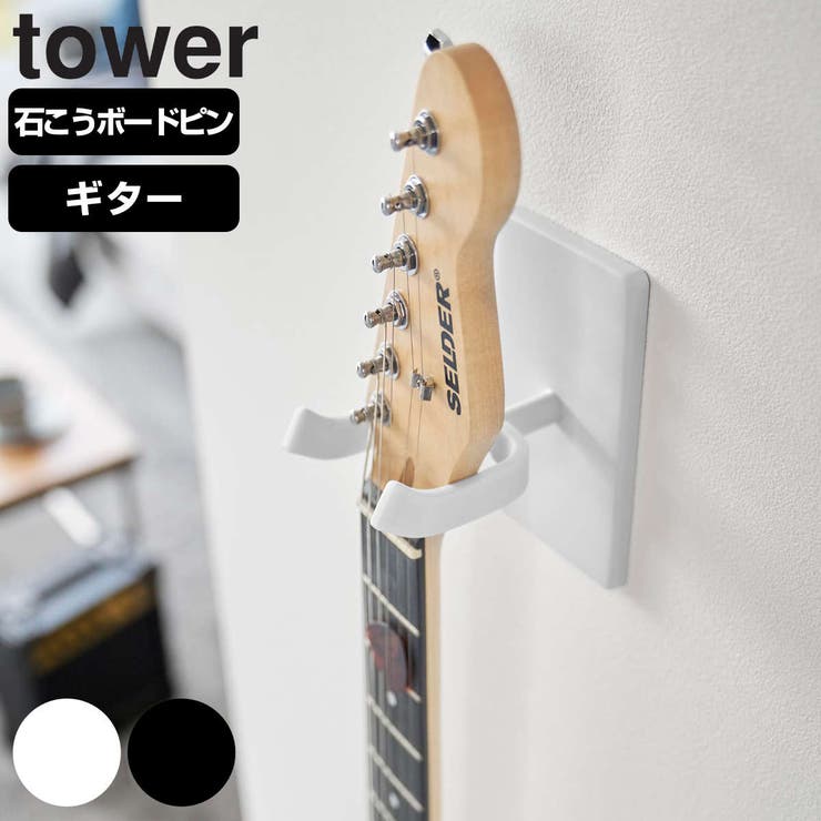 山崎実業 tower ウォールギターフック | livingut | 詳細画像1 