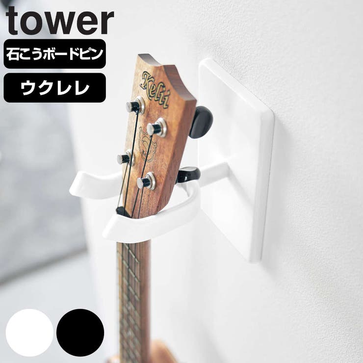 山崎実業 tower ウォールウクレレフック | livingut | 詳細画像1 