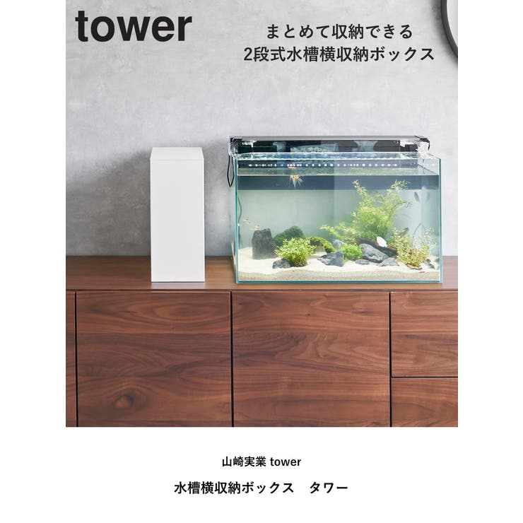 山崎実業 tower 水槽横収納ボックス | livingut | 詳細画像2 
