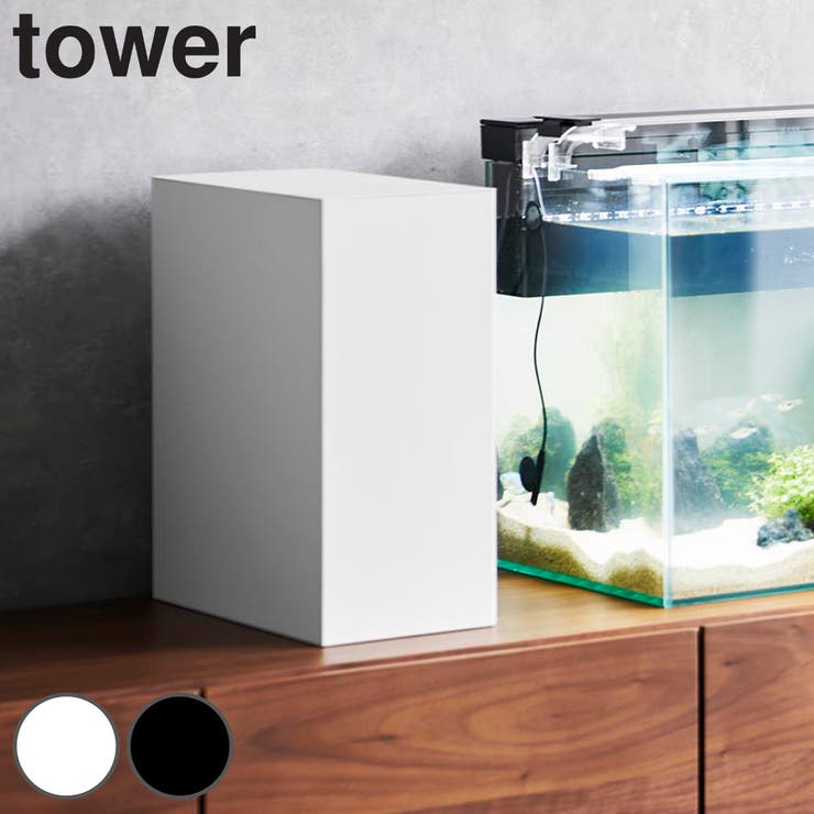 山崎実業 tower 水槽横収納ボックス | livingut | 詳細画像1 